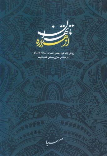 از هراره تا تهران
